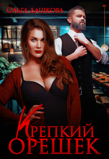 Крепкий орешек / Ольга Дашкова