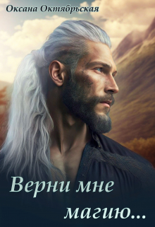 Верни мне магию… / Оксана Октябрьская