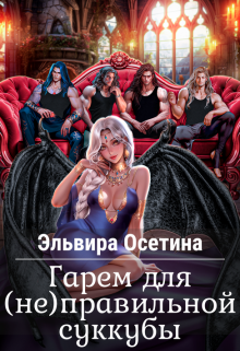 Гарем для (не)правильной суккубы / Эльвира Осетина