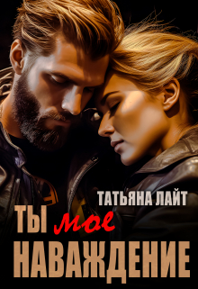 Ты моё наваждение / Татьяна Лайт