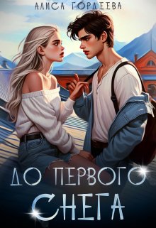 До первого снега / Алиса Гордеева