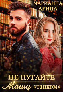 Не пугайте Машу «танком» / Марианна Арина