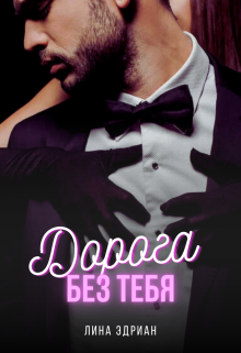 Дорога без тебя / Лина Эдриан