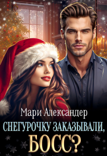 Снегурочку заказывали, Босс? / Мари Александер