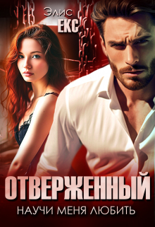 Отверженный. Научи меня любить / Элис Екс