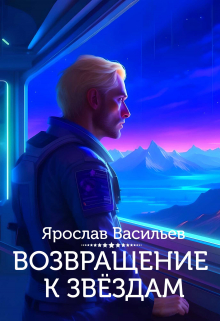 Возвращение к звёздам / Васильев Ярослав