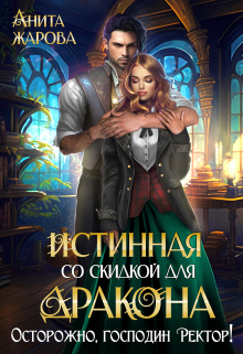 Истинная со скидкой для дракона / Анита Жарова