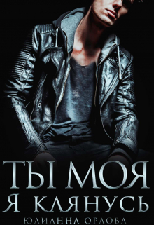 Клянусь, ты моя / Юлианна Орлова