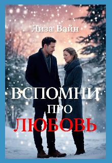 Вспомни про любовь / Лиза Вайн