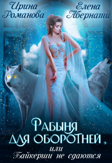 Рабыня для оборотней, или Байкерши не сдаются / Ирина Романова