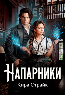 Напарники / Кира Страйк