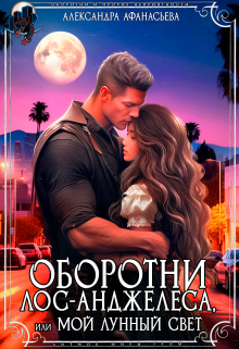 Оборотни Лос-Анджелеса, или мой лунный свет / Александра Афанасьева