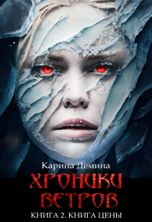 Хроники ветров. Книга 2. Книга цены / Карина Демина