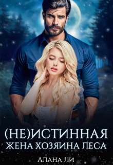 (не)истинная жена хозяина леса / Алана Ли