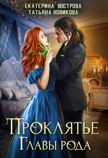 Проклятие главы рода / Татьяна Новикова