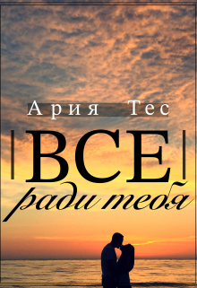 Все ради тебя / Ария Тес
