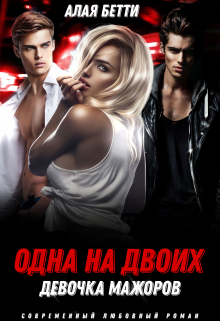 Одна на двоих. Девочка мажоров / Алая Бетти