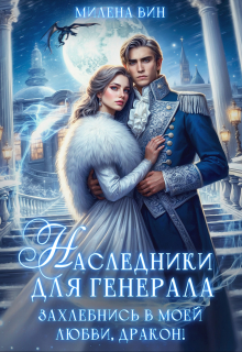 Наследники для генерала. Захлебнись в моей любви, Дракон! / Милена Вин