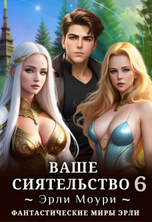 Ваше Сиятельство 6 (+иллюстрации) / Эрли Моури