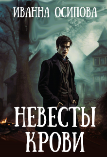 Невесты крови / Иванна Осипова