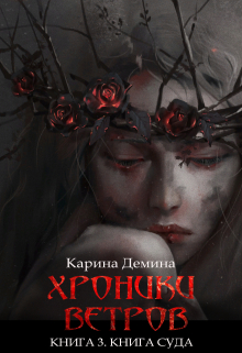 Хроники ветров. Книга 3. Книга суда / Карина Демина