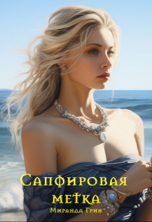 Сапфировая метка / Миранда Грин