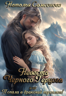 Невеста Черного Герцога, или Попала в драконий переплет! / Наталья Самсонова