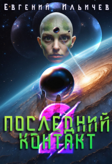 Последний контакт — 2 / Евгений Ильичев