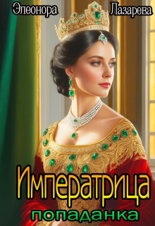 Императрица-Попаданка / Элеонора Лазарева