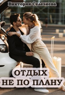 Отдых не по плану / Виктория Селезнёва