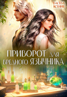 Приворот для вредного язычника / Васёва Ксения