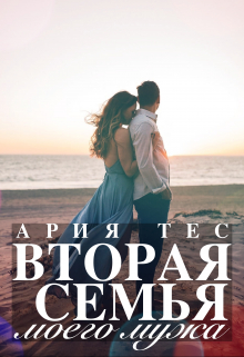 Вторая семья моего мужа / Ария Тес