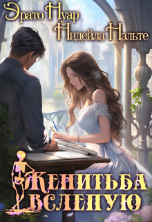 Женитьба вслепую / Нидейла Нэльте