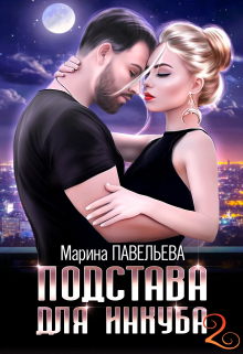 Подстава для инкуба 2 / Марина Павельева