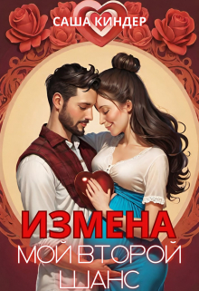Измена. Мой второй шанс / Саша Киндер