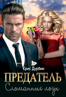 Предатель. Сломанные лозы / Крис Дурбин