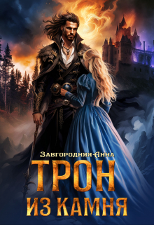 Трон из камня, или Каменный трон / Анна Завгородняя