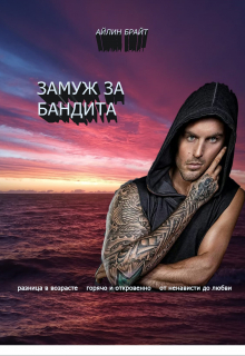 Замуж за бандита / Айлин Брайт