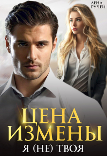 Цена измены. Я (не) твоя / Лена Ручей