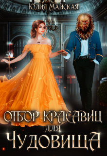 Отбор красавиц для Чудовища / Юлия Майская