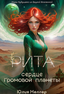 Рита — сердце Громовой планеты / Юлия Меллер