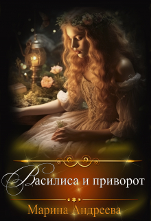 Василиса и приворот / Марина Андреева