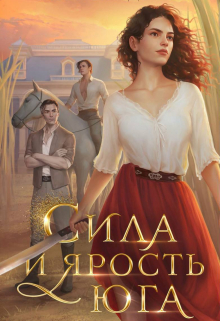 Сила и ярость Юга / Евгения Александрова