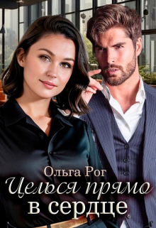 Целься прямо в сердце / Ольга Рог