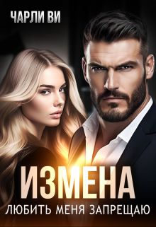 Измена. Любить меня запрещаю / Чарли Ви