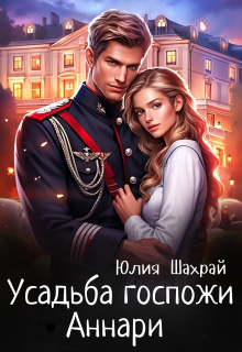 Усадьба госпожи Аннари / Юлия Шахрай