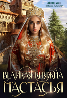 Великая княжна Настасья / Айлин Лин