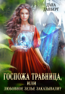 Госпожа травница, или Любовное зелье заказывали? / Дана Данберг