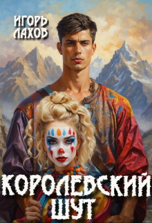 Королевский шут / Игорь Лахов