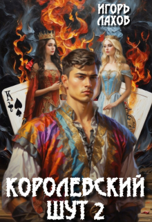 Королевский шут-2 / Игорь Лахов